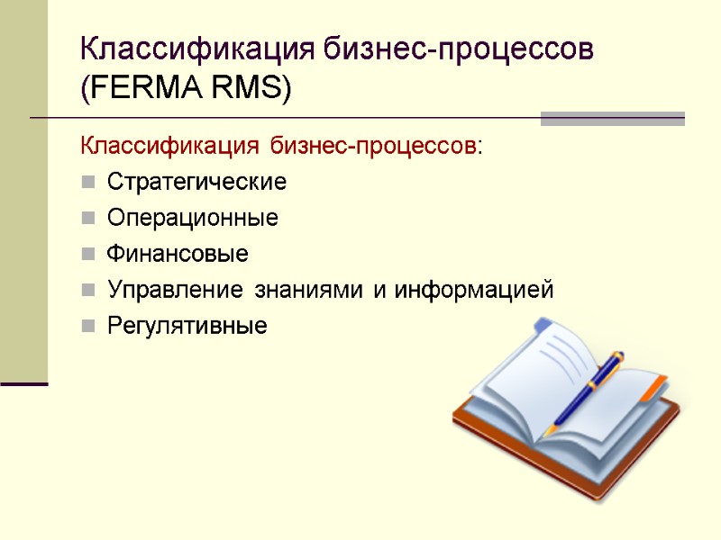 Классификация бизнес-процессов (FERMA RMS) Классификация бизнес-процессов: Стратегические  Операционные  Финансовые Управление знаниями и
